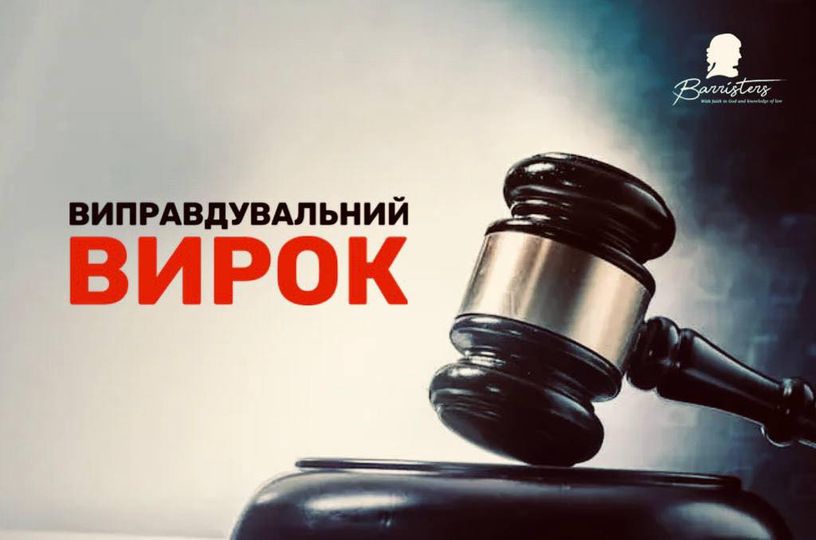 КОМАНДА «BARRISTERS» ОТРИМАЛА ЧЕРГОВИЙ ВИПРАВДУВАЛЬНИЙ ВИРОК