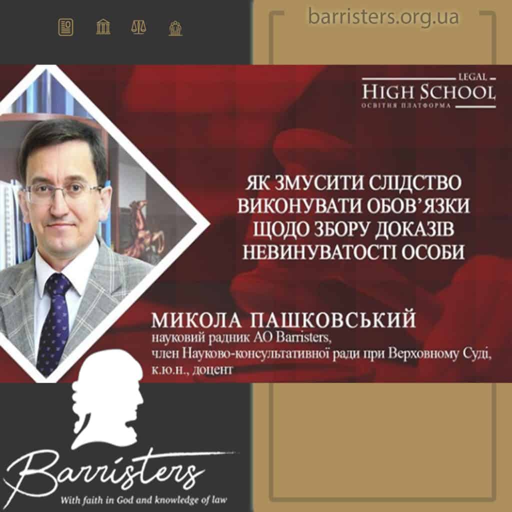 Микола Пашковський, науковий радник АО «Barristers»,член Науково-консультативної ради при Верховному Суді, к.ю.н., доцент, розповість про те, як змусити слідство виконувати обов’язки щодо збору доказів невинуватості особи