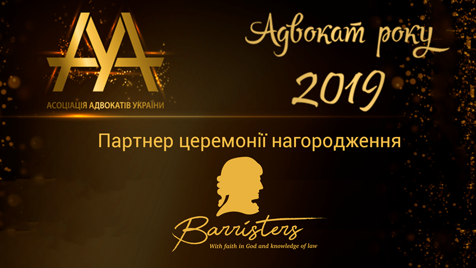 Адвокатське об’єднання «Barristers» виступить партнером церемонії нагородження «Адвокат року 2019»