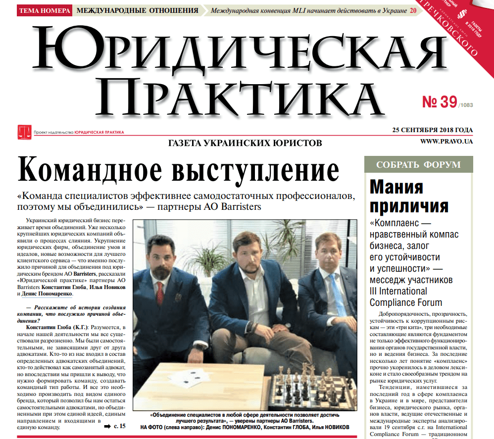 Інтерв'ю партнерів АО "Barristers" для видання "Юридичної практики"