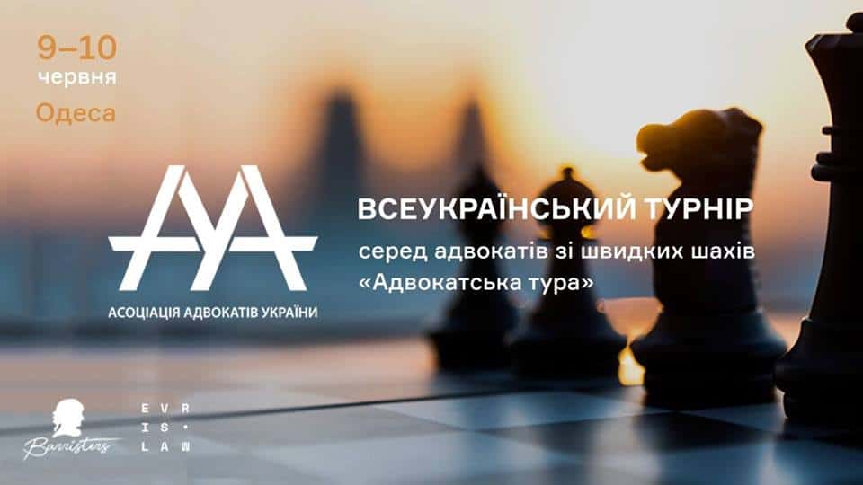 Всеукраїнський турнір ААУ серед адвокатів з швидких шахів «Адвокатська тура»!