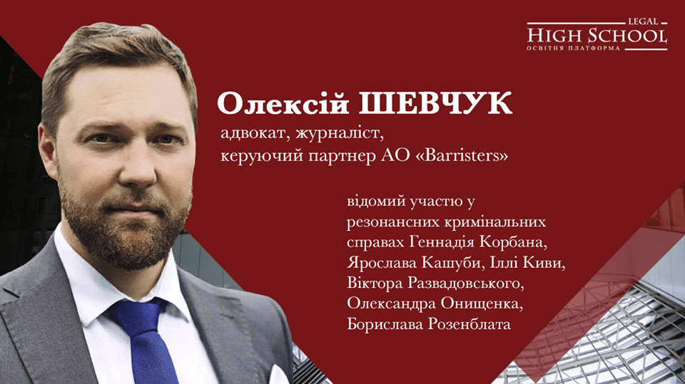 Шевчук Олексій - партнер АО «Barristers», виступить в Legal High School 20.04.2018 року із доповіддю «Кримінальне переслідування за корпоративні шахрайства (ст.ст. 190, 191 КК України)».