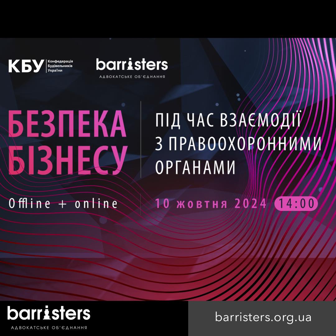 Безпека бізнесу під час взаємодії з правоохоронними органами