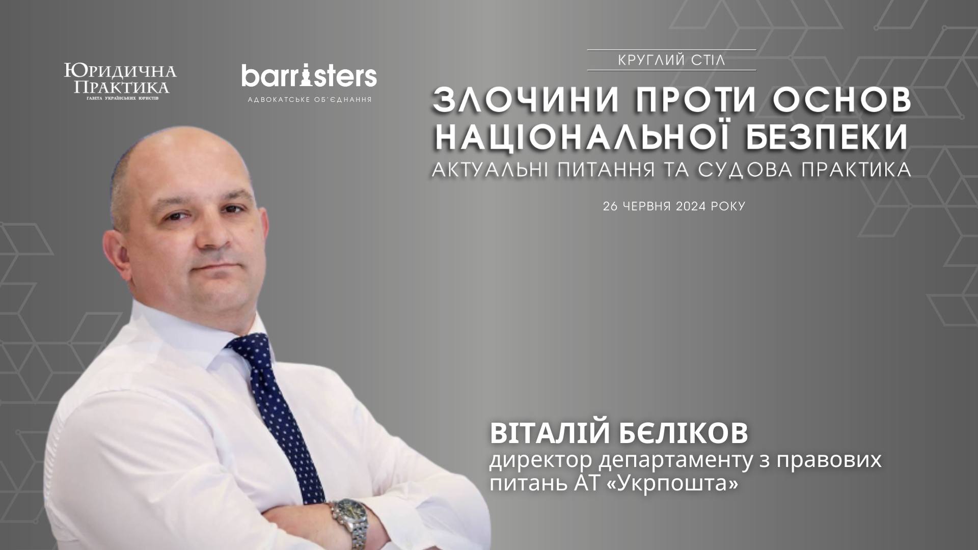Віталій Бєліков, директор департаменту з правових питань АТ «Укрпошта», візьме участь у Круглий стіл «ЗЛОЧИНИ ПРОТИ ОСНОВ НАЦІОНАЛЬНОЇ БЕЗПЕКИ. АКТУАЛЬНІ ПИТАННЯ ТА СУДОВА ПРАКТИКА»