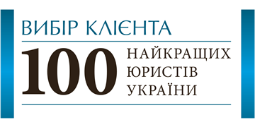 «Вибір клієнта. ТОП-100 найкращих юристів України 2021»