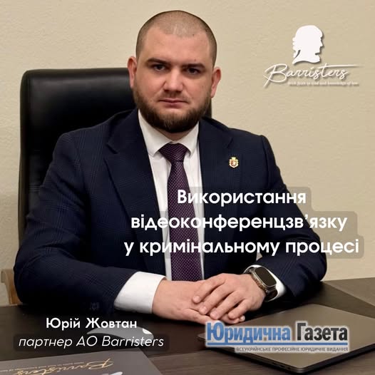 Відеоконференцзв’язок у кримінальному процесі: виклики та перспективи