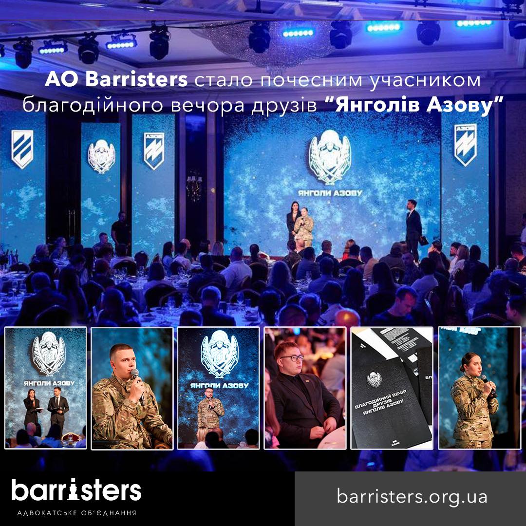 АО "Barristers" стало почесним учасником благодійного вечора друзів «Янголів Азову»