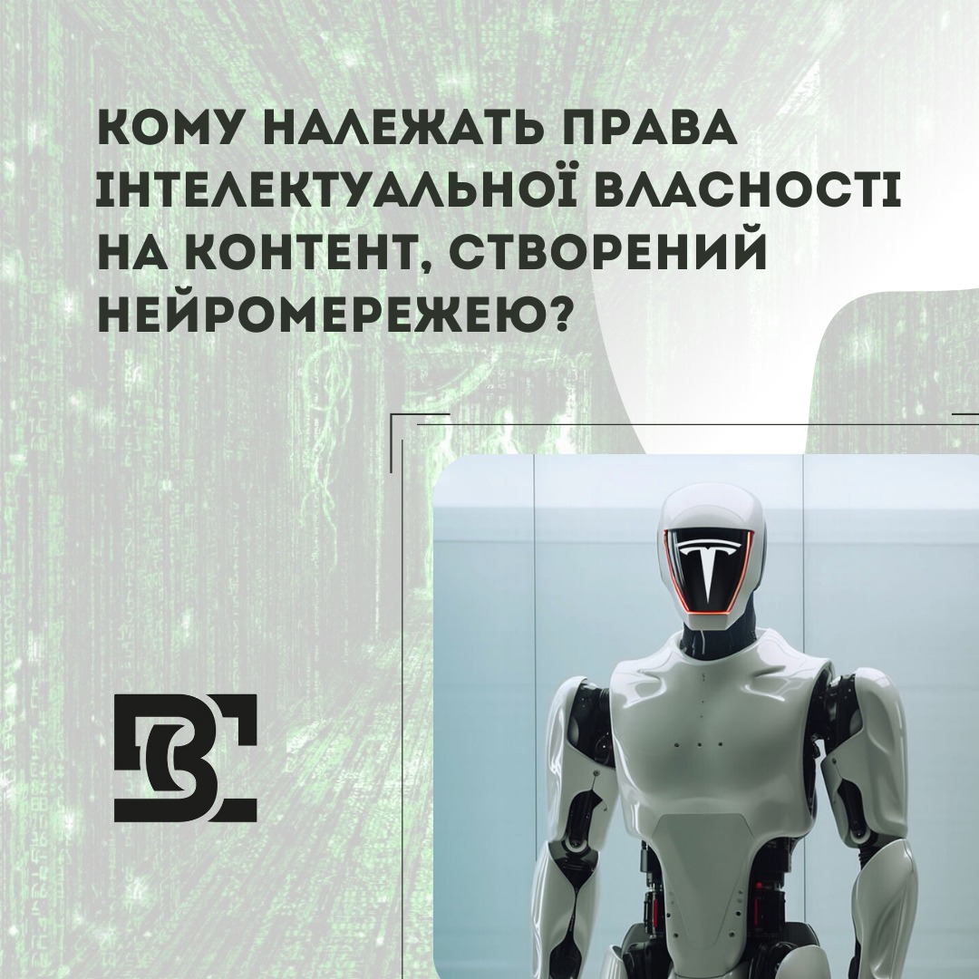 КОМУ НАЛЕЖАТЬ ПРАВА ІНТЕЛЕКТУАЛЬНОЇ ВЛАСНОСТІ НА КОНТЕНТ, СТВОРЕНИЙ НЕЙРОМЕРЕЖЕЮ?
