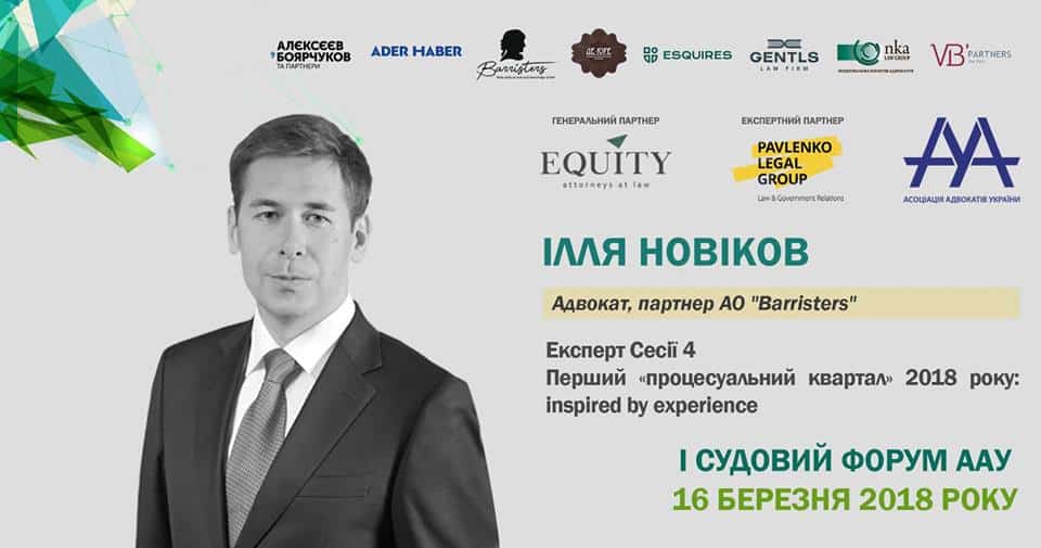 Ілля Новіков виступить експертом І Судового форуму ААУ