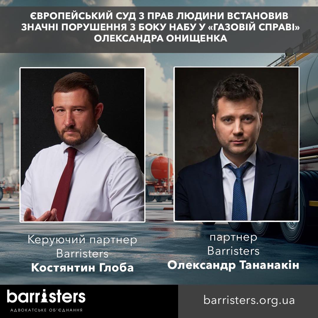 ЄВРОПЕЙСЬКИЙ СУД З ПРАВ ЛЮДИНИ ВСТАНОВИВ ЗНАЧНІ ПОРУШЕННЯ З БОКУ НАБУ У «ГАЗОВІЙ СПРАВІ» ОЛЕКСАНДРА ОНИЩЕНКА