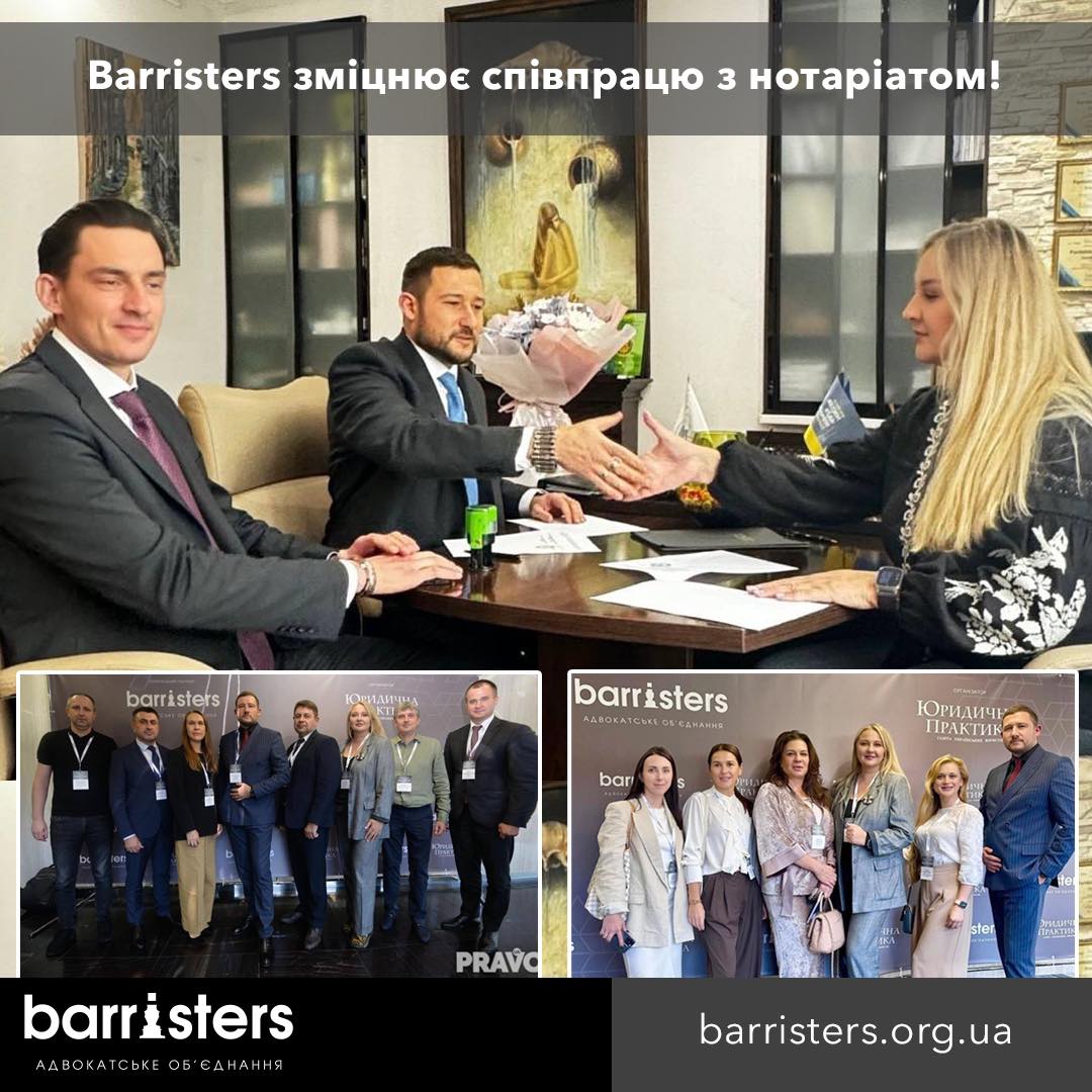 Адвокатське об'єднання Barristers зміцнює співпрацю з нотаріатом!