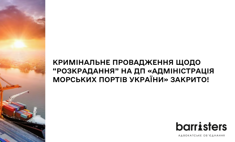 Кримінальне провадження щодо «розкрадання на ДП «Адміністрація морських портів України» закрито!