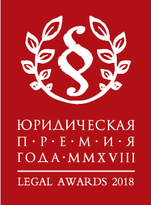 «Юридична премія 2018 року» в номінації «Краща юридична фірма року по кримінальній практиці»