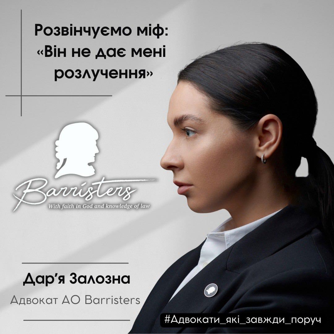 ДАР'Я ЗАЛОЗНА, адвокат адвокатського об’єднання «Barristers»