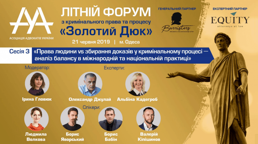 ДРУГИЙ ЛІТНІЙ ФОРУМ ААУ «ЗОЛОТИЙ ДЮК»: ВІДЕОМАТЕРІАЛИ 3 СЕСІЇ  «ПРАВА ЛЮДИНИ ТА ЗБИРАННЯ ДОКАЗІВ У КРИМІНАЛЬНОМУ ПРОЦЕСІ -  АНАЛІЗ БАЛАНСУ В МІЖНАРОДНІЙ ТА НАЦІОНАЛЬНІЙ ПРАКТИЦІ»