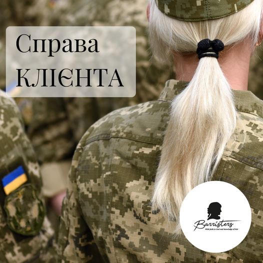 До АО «Баррістерс» звернулась офіцер ЗСУ за захистом порушених прав.