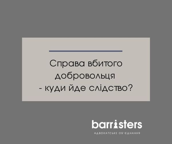 Адвокатами Адвокатського об'єднання "Баррістерс" продовжується активна участь у справі вбитого добровольця ДФТГ "Свобода" Олексія Щербини.