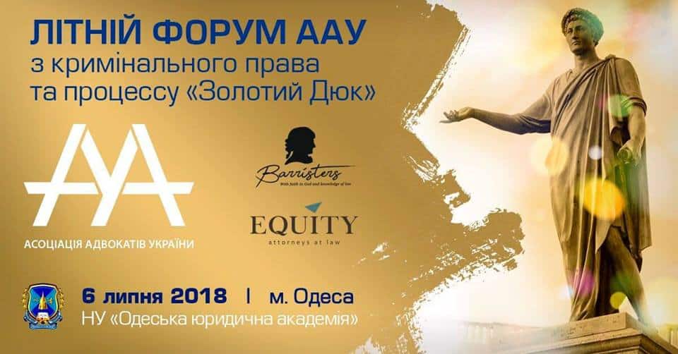 Літній форум ААУ з кримінального права та процесу "Золотий Дюк"