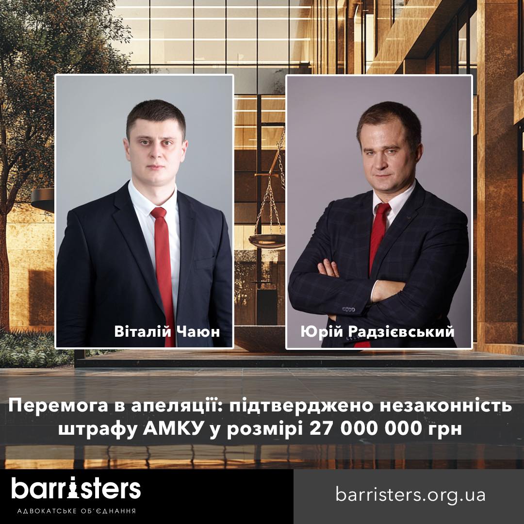 Перемога в апеляції: підтверджено незаконність штрафу АМКУ у розмірі 27 000 000 грн
