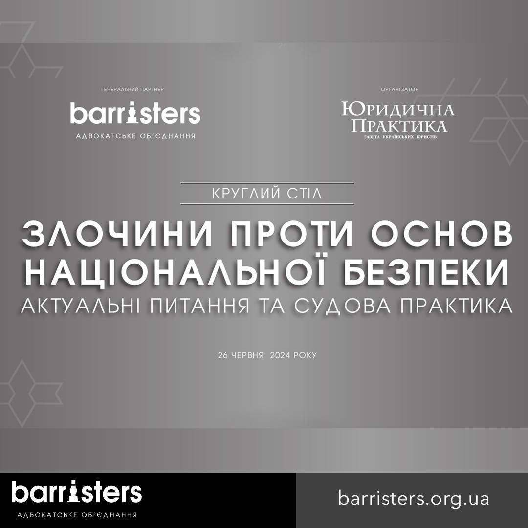 Злочини проти основ національної безпеки. Актуальні питання та судова практика
