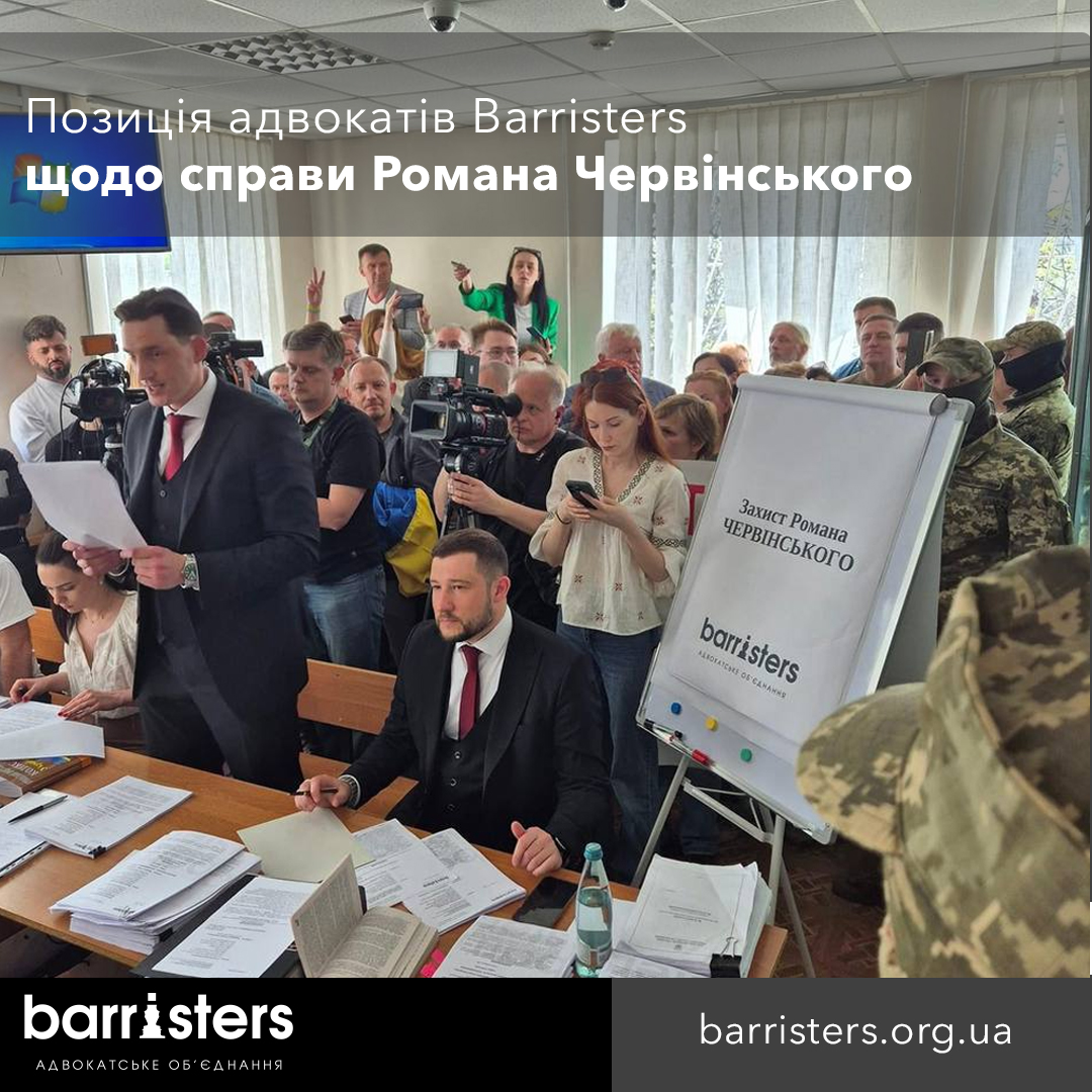 Позиція адвокатів Barristrs щодо справи Романа Червінського