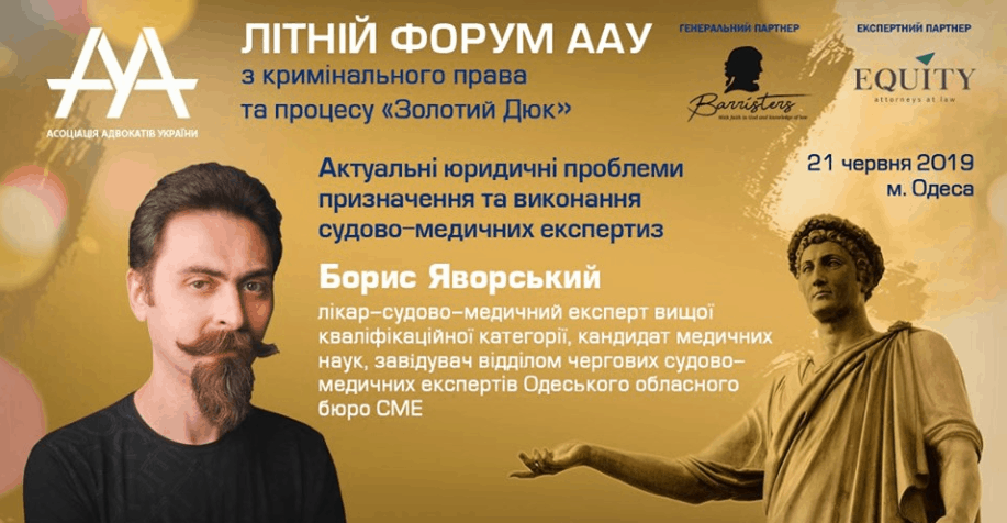 БОРИС ЯВОРСЬКИЙ ВИСТУПИТЬ НА ІІ ЛІТНЬОМУ ФОРУМІ З КРИМІНАЛЬНОГО ПРАВА ТА ПРОЦЕСУ “ЗОЛОТИЙ ДЮК”