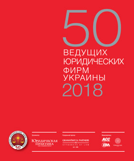 АО «Barristers» увійшло до ТОП «50 провідних юридичних фірм України 2018 року», а також у ТОП «10 провідних фірм з кримінального права України 2018 року».