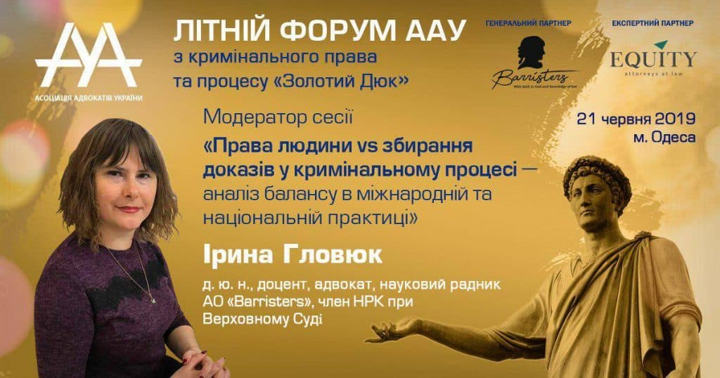 ІРИНА ГЛОВЮК ВИСТУПИТЬ НА ІІ ЛІТНЬОМУ ФОРУМІ З КРИМІНАЛЬНОГО ПРАВА ТА ПРОЦЕСУ “ЗОЛОТИЙ ДЮК”