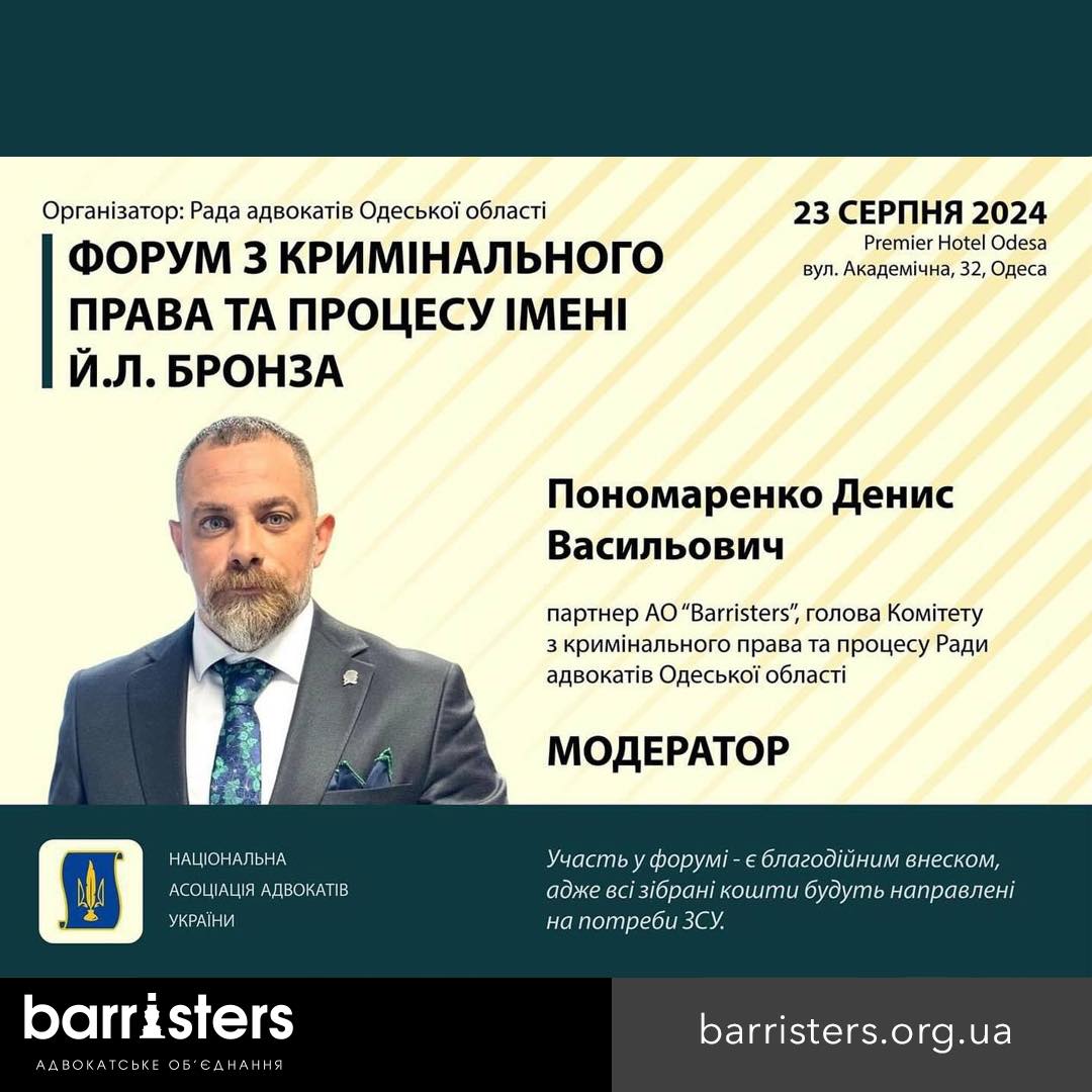 Благодійний Форум з кримінального права та процесу імені  Йосипа Львовича Бронза