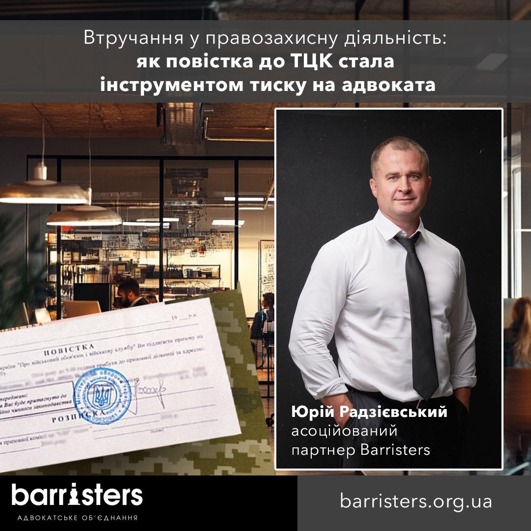 Втручання у правозахисну діяльність: як повістка до ТЦК стала інструментом тиску на адвоката