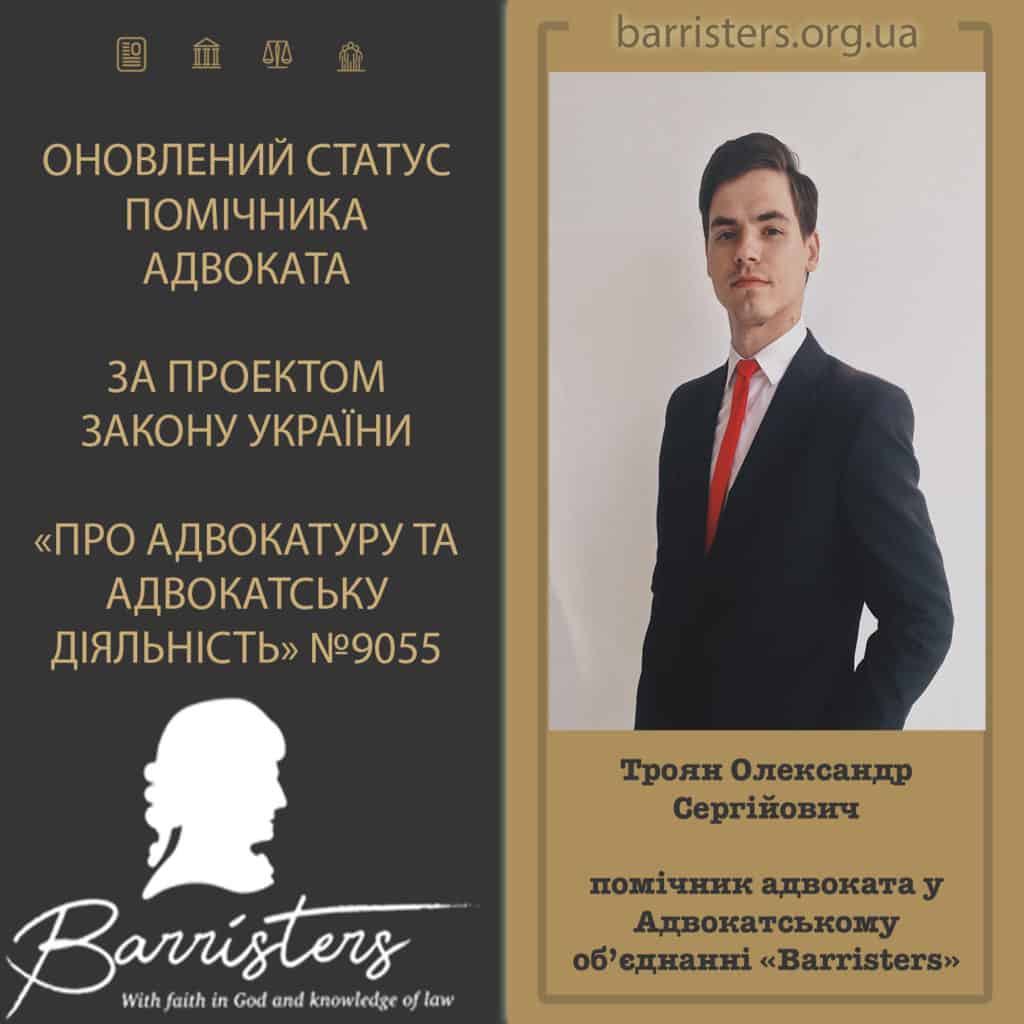 Помічник адвоката у АО «Barristers» Троян Олександр про ОНОВЛЕНИЙ СТАТУС ПОМІЧНИКА АДВОКАТА ЗА ПРОЕКТОМ ЗАКОНУ УКРАЇНИ «ПРО АДВОКАТУРУ ТА АДВОКАТСЬКУ ДІЯЛЬНІСТЬ» №9055