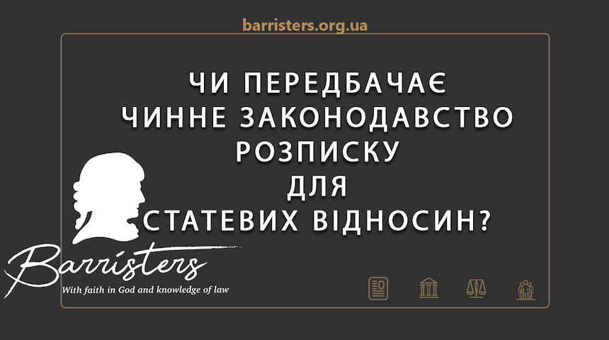 Чи передбачає чинне законодавство розписку для статевих відносин ?
