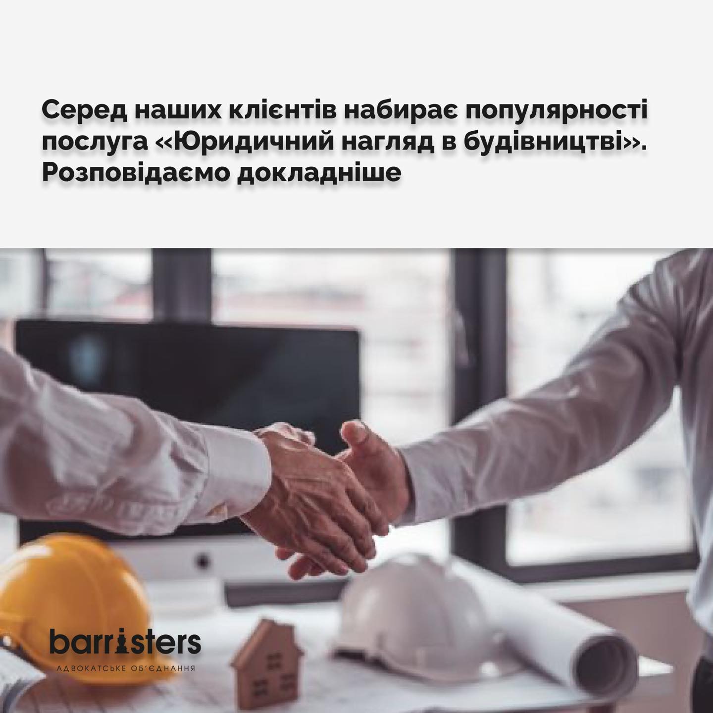 Унікальна послуга Barristers для будівельних компаній «Юридичний нагляд»