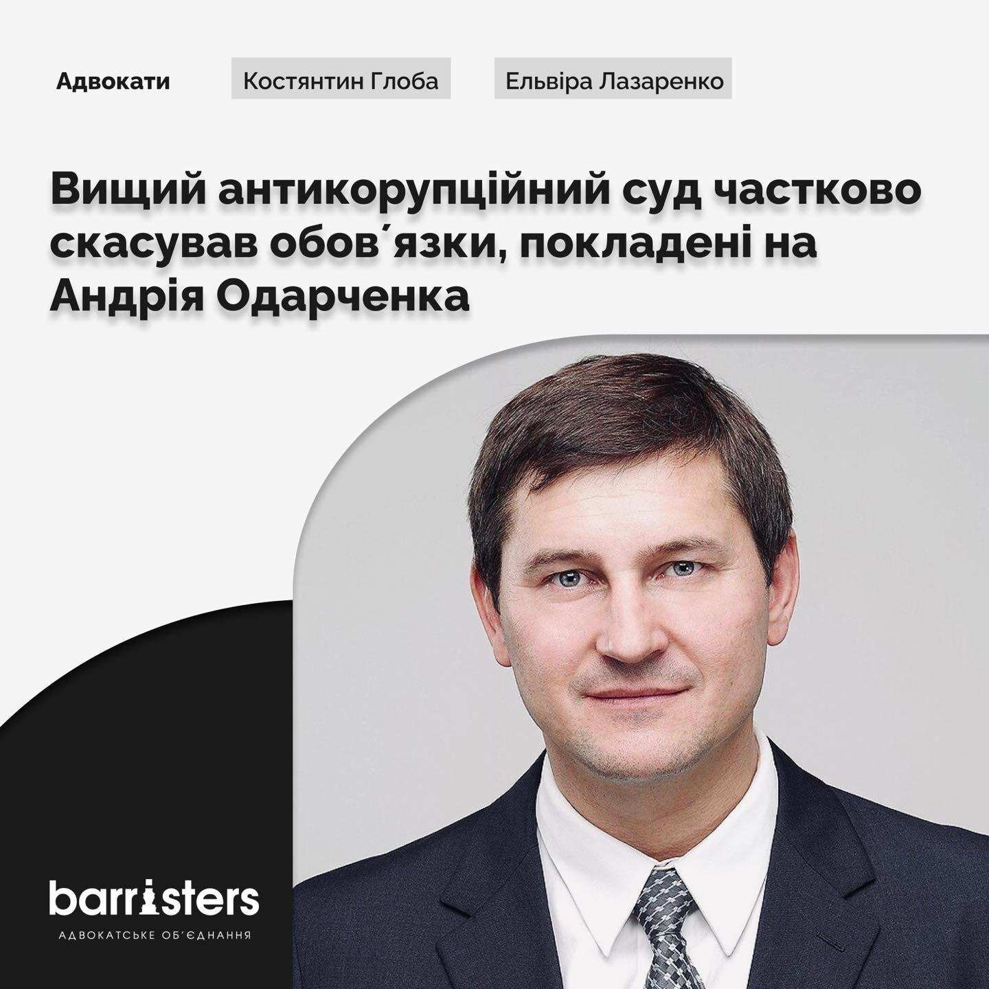 Вищий антикорупційний суд частково скасував обов'язки, покладені на Адрія Одарченка
