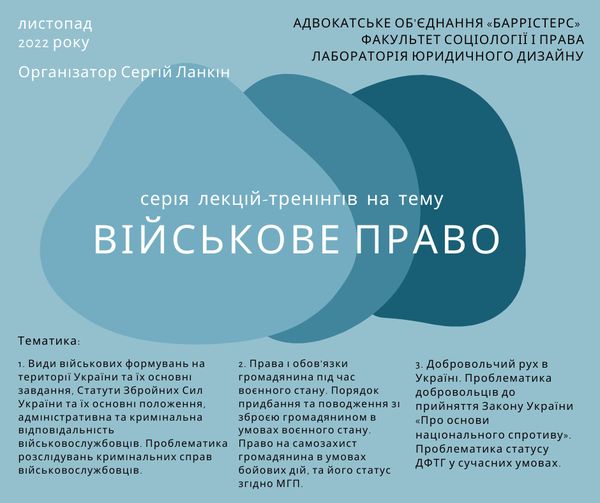 Студентський гурток наукового спрямування «Лабораторія юридичного дизайну» Факультету соціології і права запрошує студентів КПІ ім. Ігоря Сікорського до участі в серії лекцій-тренінгів на тему «Військове право» в листопаді 2022 року