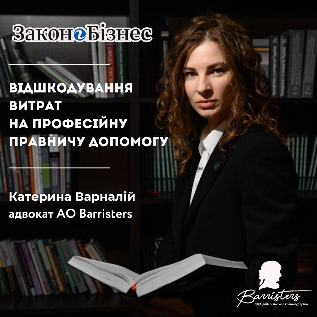 КАТЕРИНА ВАРНАЛІЙ, адвокат АО «Barristers», член комітету з кримінального права та процесу Ради адвокатів Одеської області