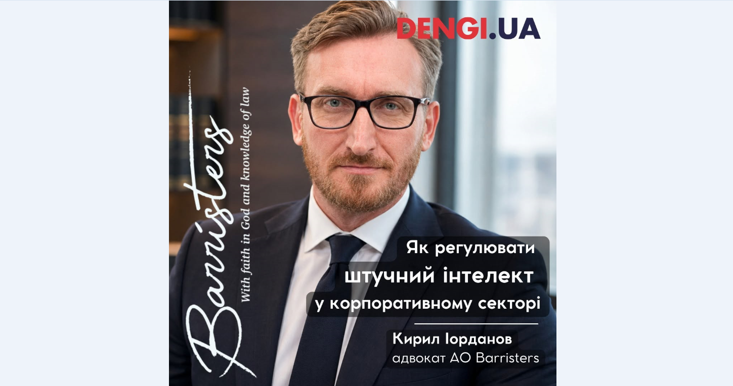 Кирило Іорданов: Як регулювати штучний інтелект у корпоративному секторі