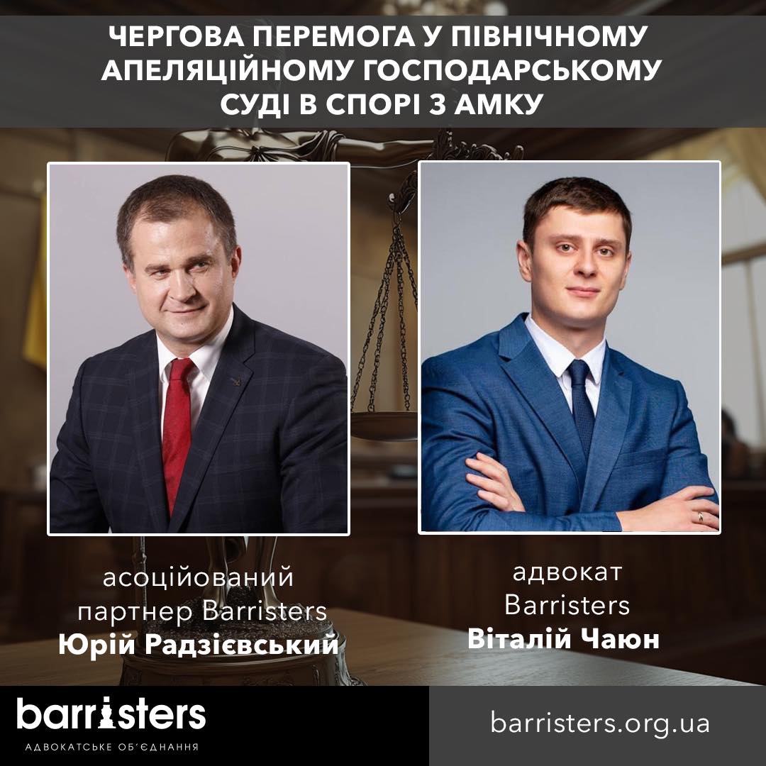 ЧЕРГОВА ПЕРЕМОГА У ПІВНІЧНОМУ АПЕЛЯЦІЙНОМУ ГОСПОДАРСЬКОМУ СУДІ В СПОРІ З АМКУ