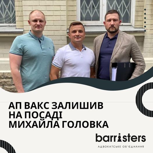 Відмова у відстороненні Михайла Головка (АП ВАКС)