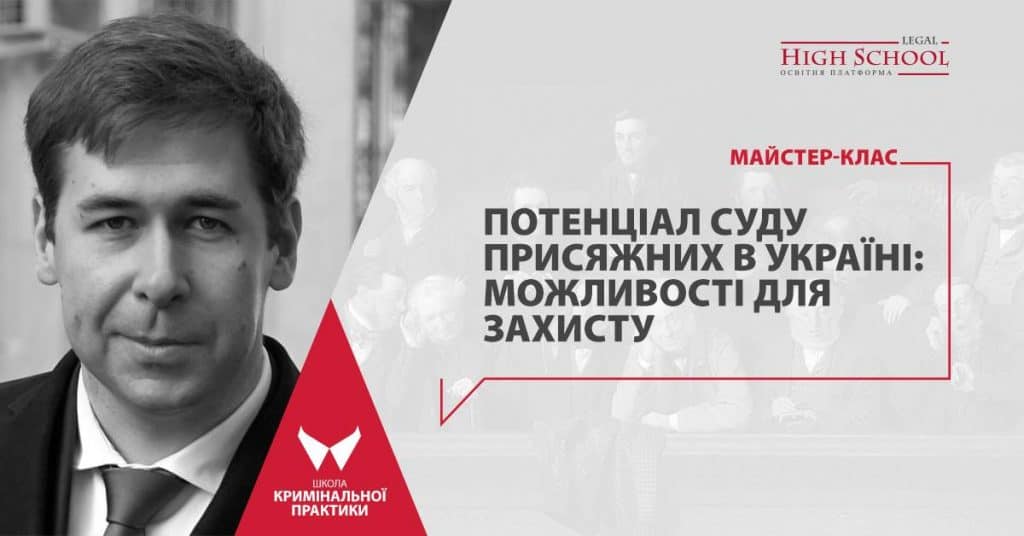 Партнер АО «Barristers» Ілля Новіков виступить 27 лютого в Legal High Schoоl з авторським майстер-класом «Потенціал суду присяжних в Україні: можливості для захисту».