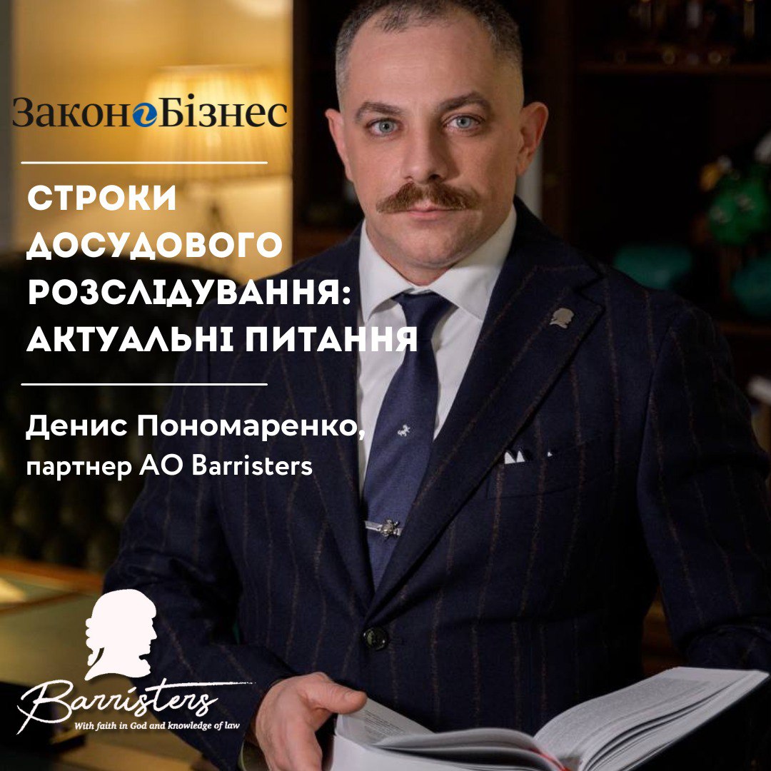 ДЕНИС ПОНОМАРЕНКО, адвокат, партнер адвокатського об’єднання «Barristers», голова комітету з кримінального права та процесу Ради адвокатів Одеської області