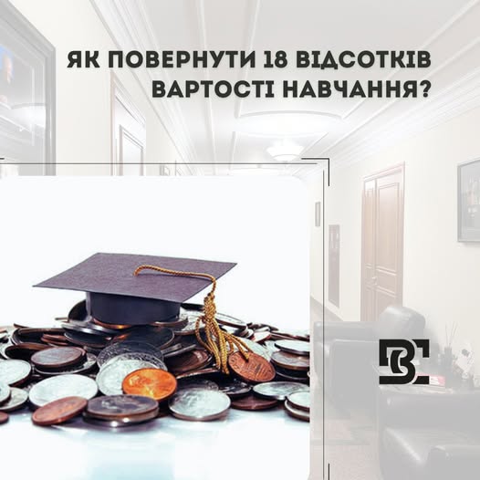 Як повернути 18% вартості навчання?