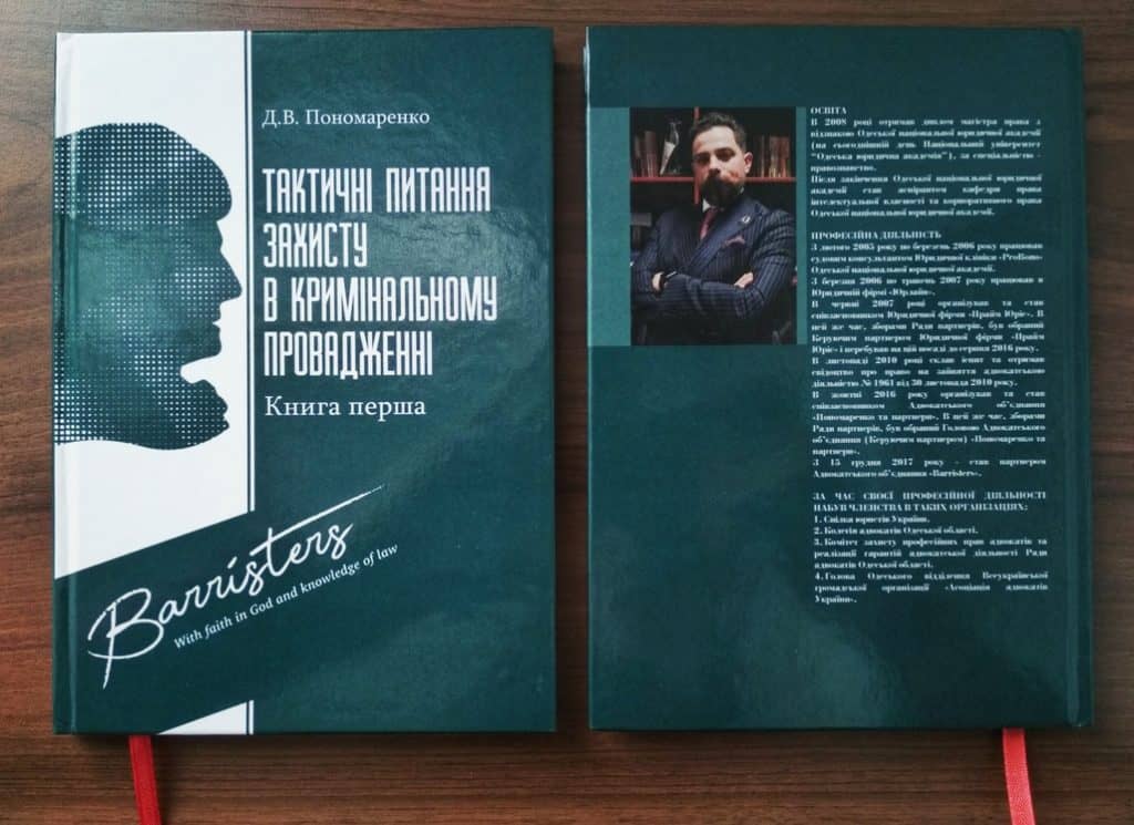 Вийшла друком книга «Тактичні питання захисту в кримінальному провадженні» партнера АО «Barristers» Пономаренка Дениса