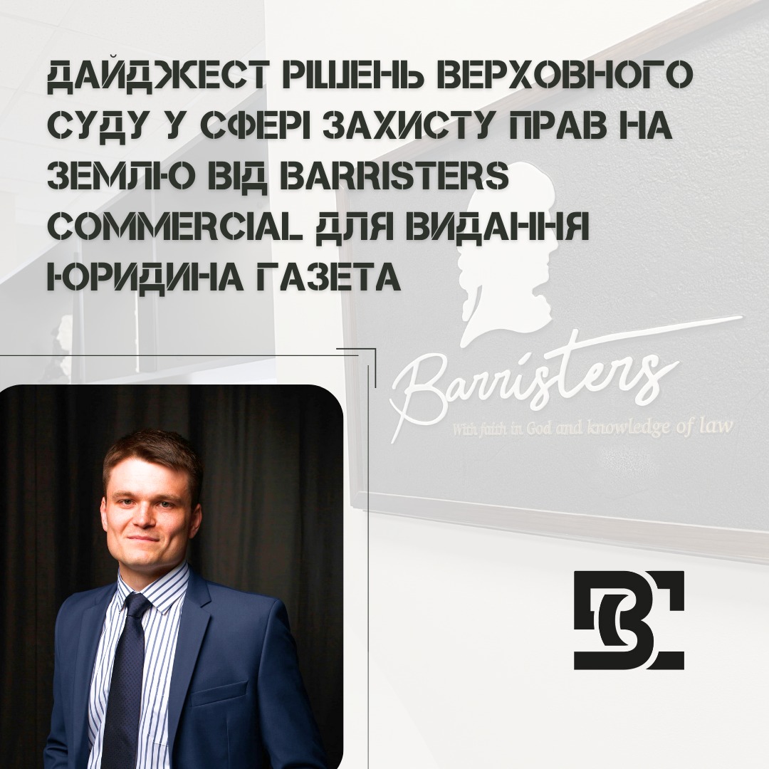 Дайджест показових рішень Верховного Суду у сфері захисту прав на землю