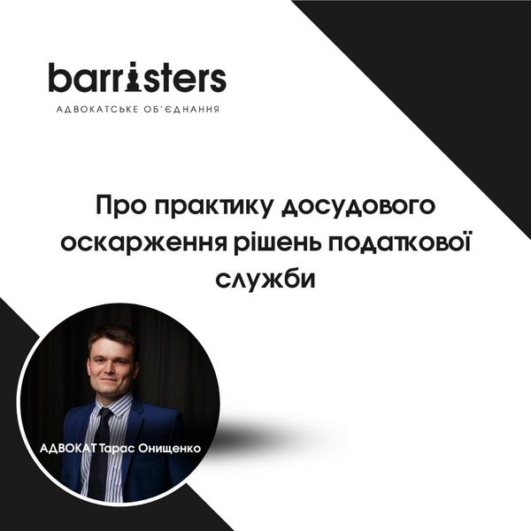 Практика досудового оскарження рішень податкової служби