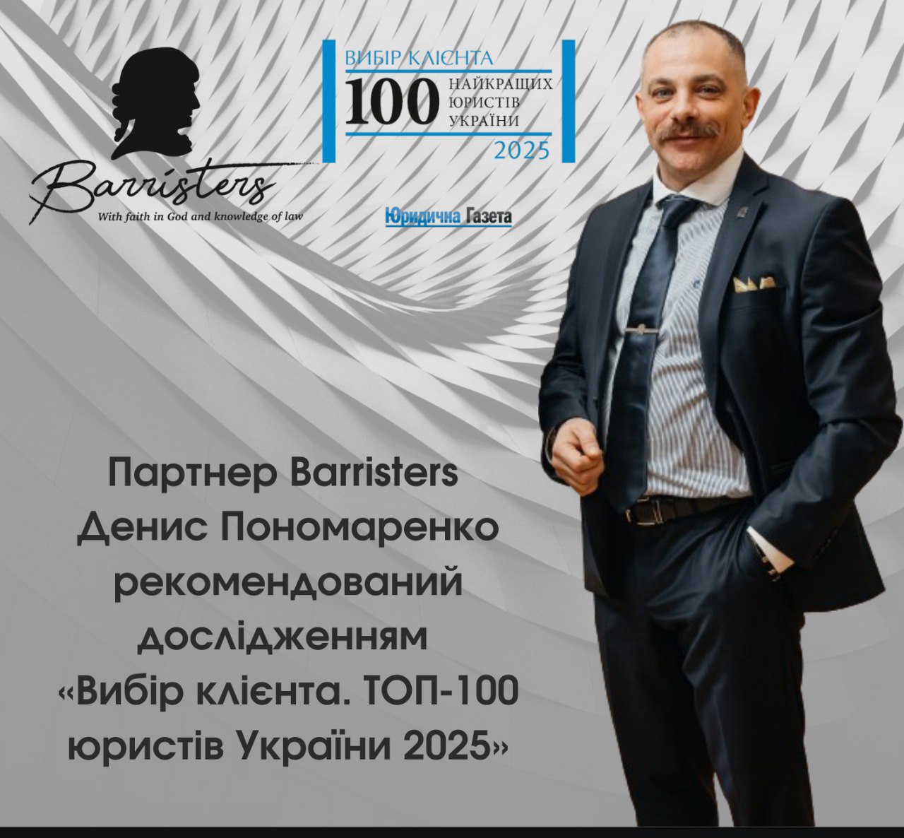 Партнер Barristers Денис Пономаренко рекомендований дослідженням «Вибір клієнта. ТОП-100 юристів України 2025»
