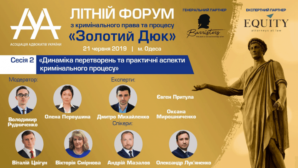 Другий Літній форум ААУ «Золотий Дюк»: відеоматеріали 2 сесії «Динаміка перетворень та практичні аспекти кримінального процесу»