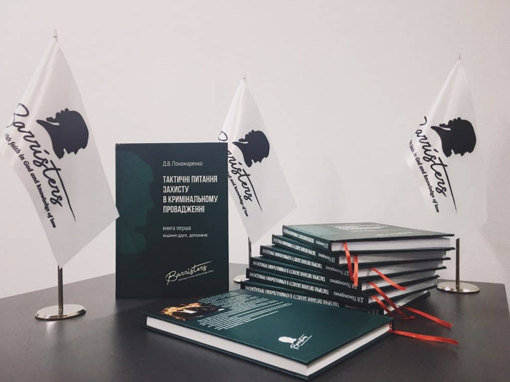 ВИЙШЛО ДРУКОМ ДОПОВНЕНЕ ВИДАННЯ КНИГИ “ТАКТИЧНІ ПИТАННЯ ЗАХИСТУ В КРИМІНАЛЬНОМУ ПРОВАДЖЕННІ” ПАРТНЕРА АО «BARRISTERS» ПОНОМАРЕНКО ДЕНИСА