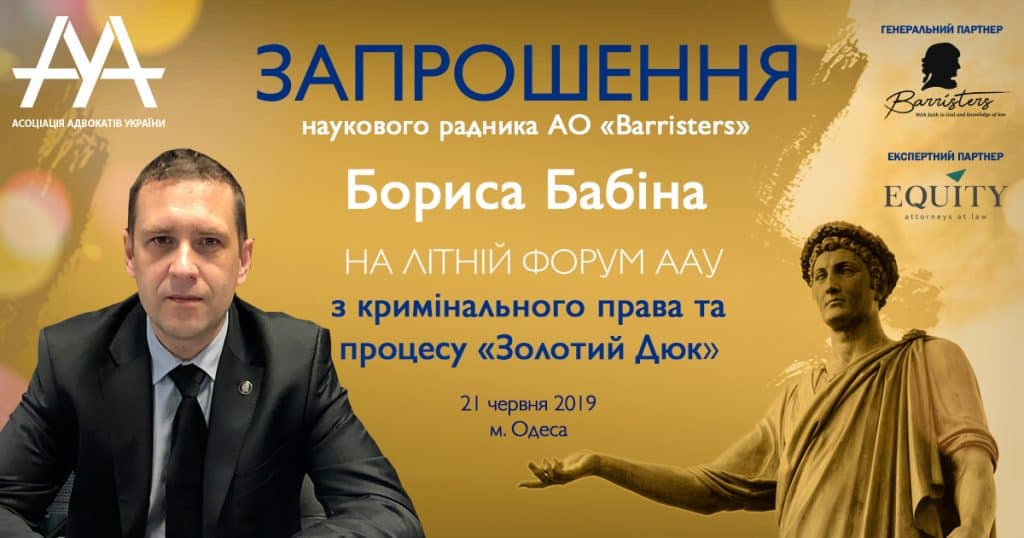Науковий радник АО «BARRISTERS» Борис Бабін запрошує на Форум "Золотий Дюк"