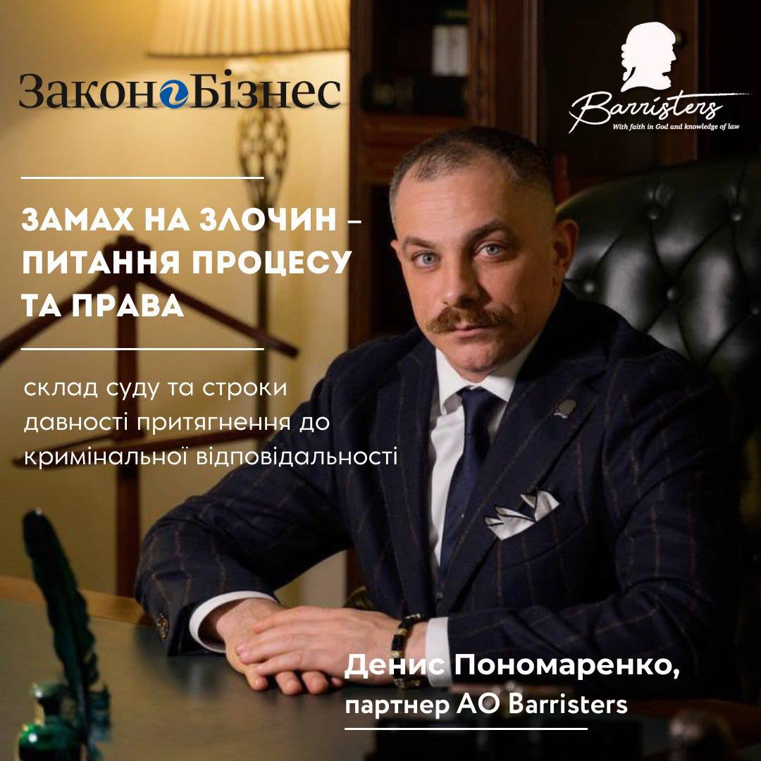 ДЕНИС ПОНОМАРЕНКО, адвокат, партнер адвокатського об’єднання «Barristers», голова комітету з кримінального права та процесу Ради адвокатів Одеської області